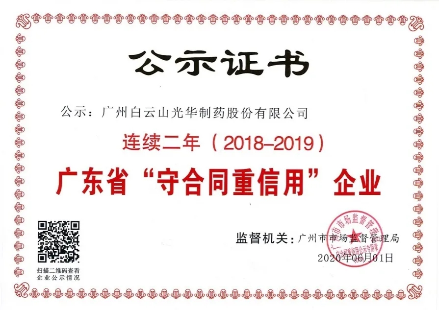 白云山皇冠现金公司一连两年荣获 广东省“守条约重信用”企业称呼