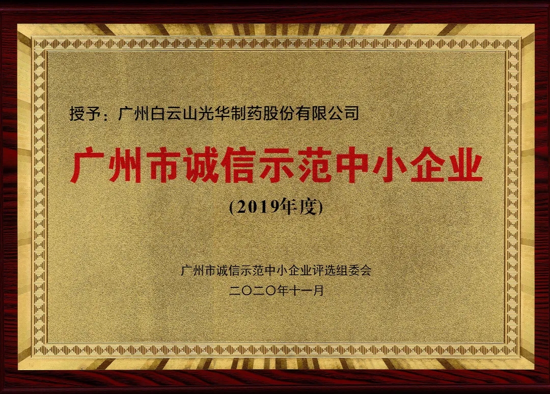 诚信兴商 信用智创 | 白云山皇冠现金公司获评为“诚信树模中小企业”