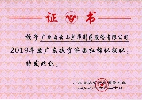 白云山皇冠现金公司荣获2019年度广东扶贫济困红棉杯铜奖