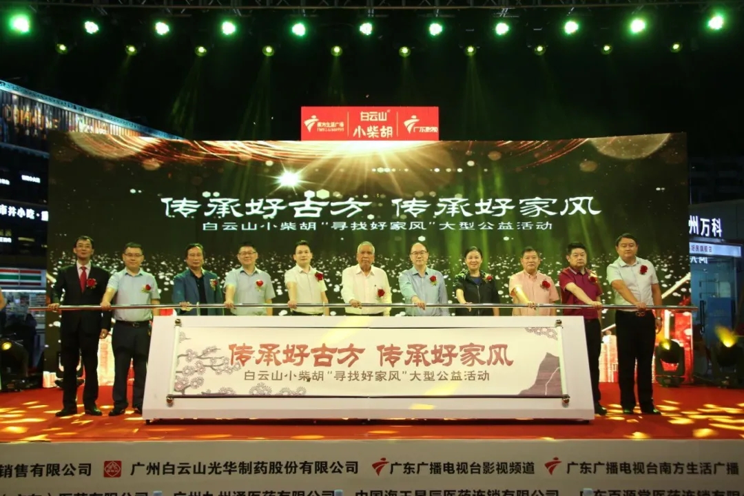 白云山小柴胡第三届“传承好古方，传承好家风” 大型公益运动六省同颂