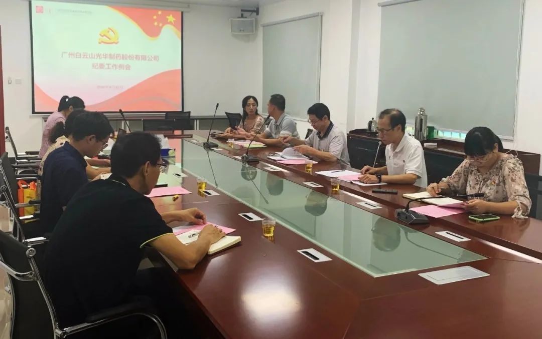 白云山皇冠现金公司召开第三季度纪委事情聚会