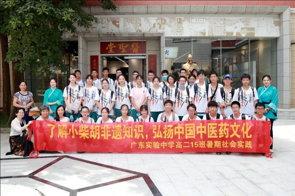 相识小柴胡非遗知识，弘扬中国中医药文化 ——广东实验中学高二15班到白云山皇冠现金公司开展暑期社会实践