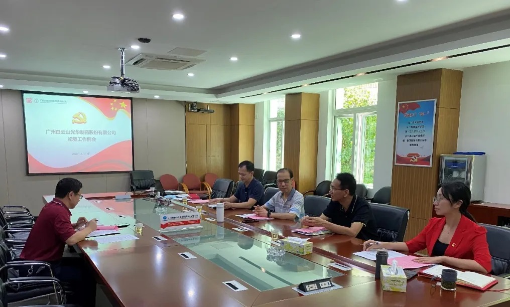 纪委委员初聚首，翻开纪检监视新时势——白云山皇冠现金召开二季度纪委例会