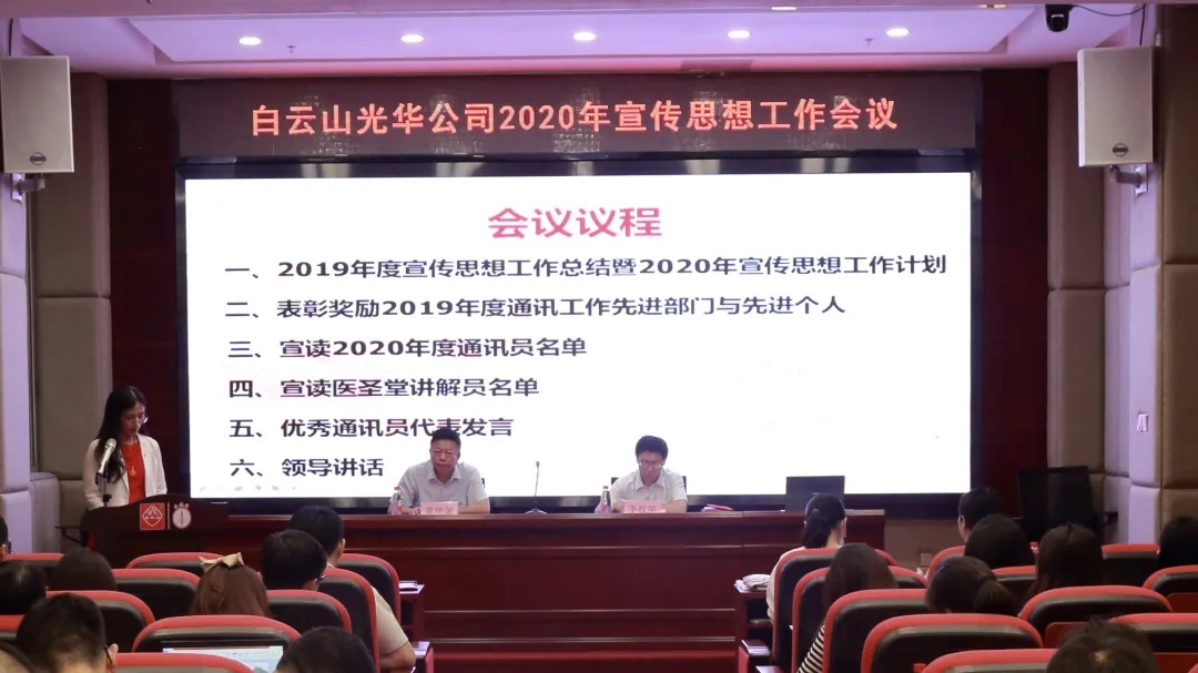 白云山皇冠现金公司召开2020年宣传头脑文化事情聚会