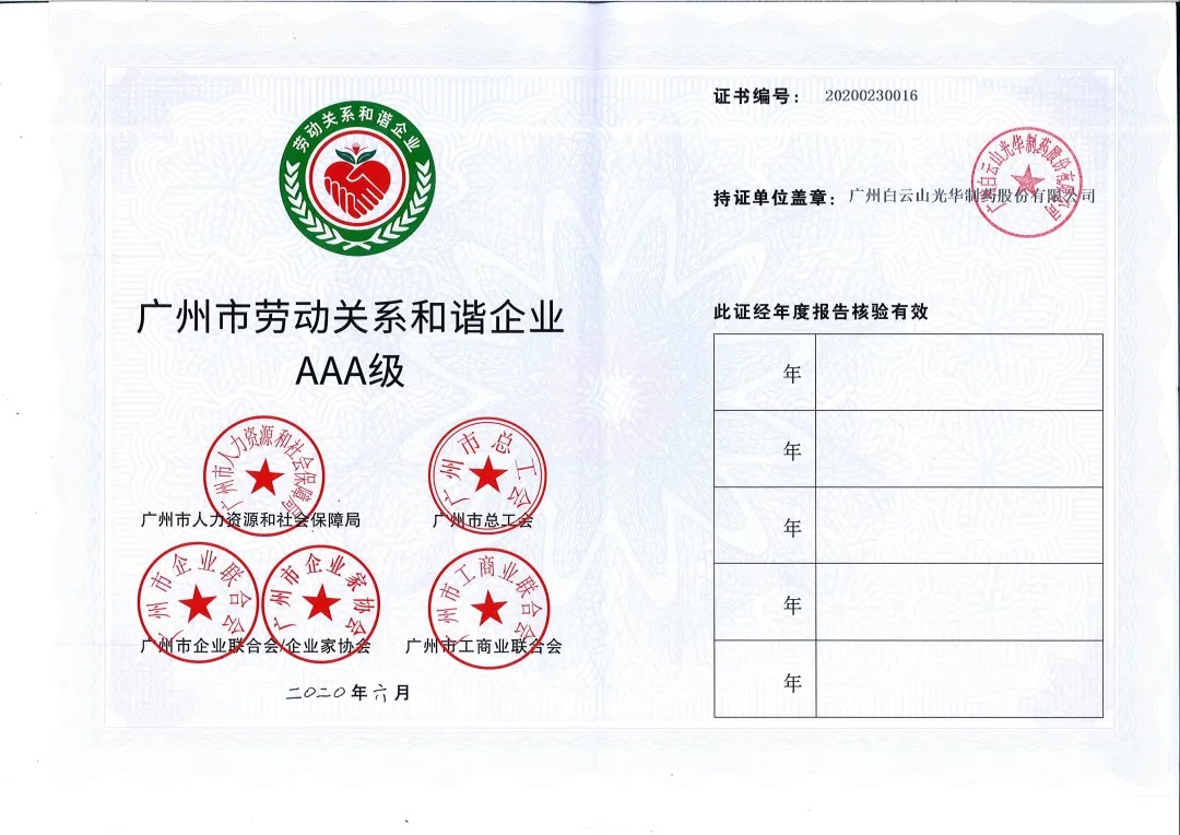 【喜讯】白云山皇冠现金公司荣获2020年 “广州市劳动关系协调企业AAA级”称呼