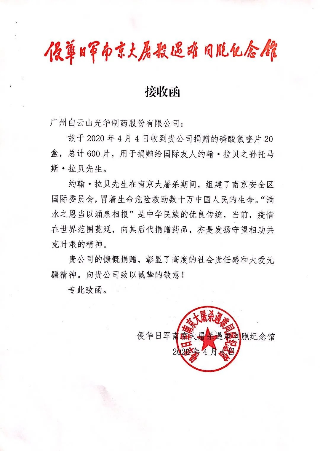 八十载真情，万万里相助——白云山皇冠现金公司向约翰?拉贝的后人捐赠磷酸氯喹片