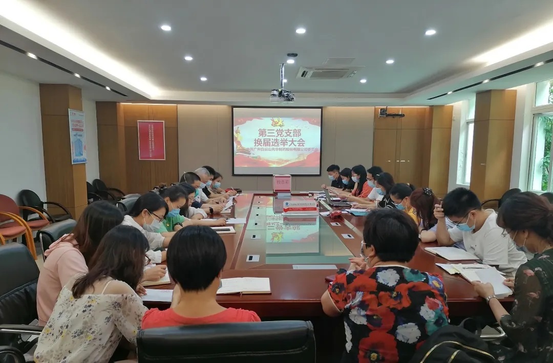 继续新使命，再启新征程 ——白云山皇冠现金第三党支部 换届选举大会顺遂召开