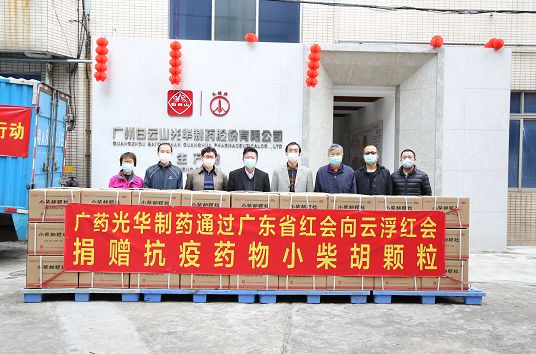 送温暖献爱心永一直歇！白云山皇冠现金捐赠小柴胡颗粒驰援广东云。ㄒ涣拢