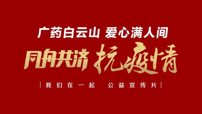 公益路上，广药携手广州电视台转达爱与正能量