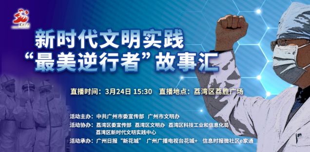 直播转达爱，广药集团受邀加入新时代文明实践“最美逆行者”宣讲