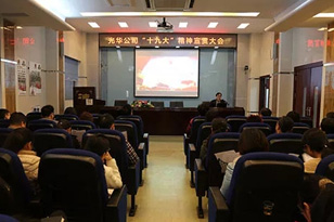 皇冠现金公司召开“十九大”精神宣贯大会