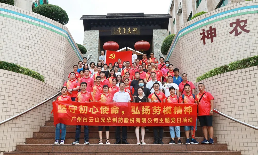 【久久初心 践行使命】白云山皇冠现金公司党委开展“坚守初心使命 弘扬劳模精神”主题党日运动