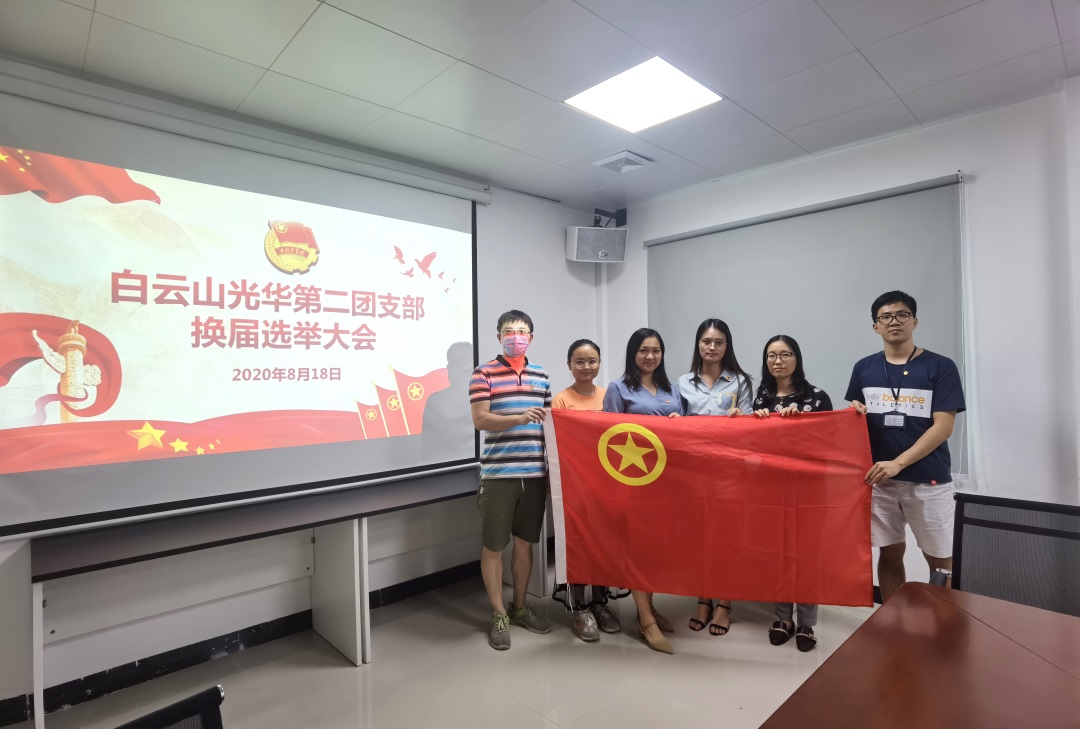 白云山皇冠现金公司团支部换届选举大会顺遂召开