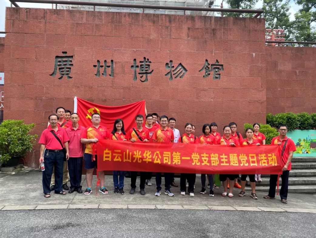 白云山皇冠现金公司第一党支部、第二党支部团结开展“切记革命历史 ，传承红色基因” 主题党日运动