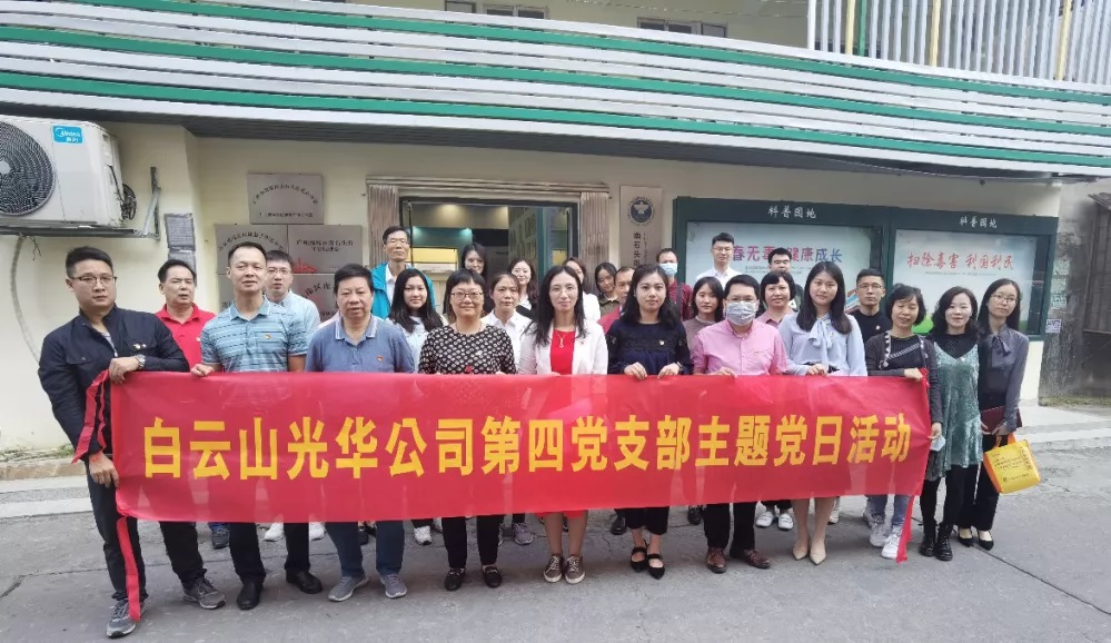 白云山皇冠现金公司第四党支部开展禁毒教育主题党日运动