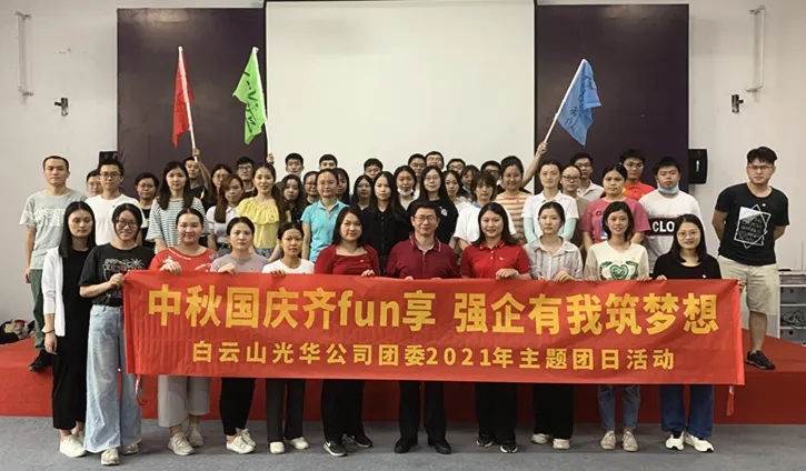 中秋国庆齐分享，强企有我筑梦想——公司团委举行2021年庆中秋迎国庆主题团日运动