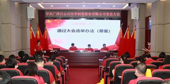 白云山皇冠现金公司党员大会顺遂召开