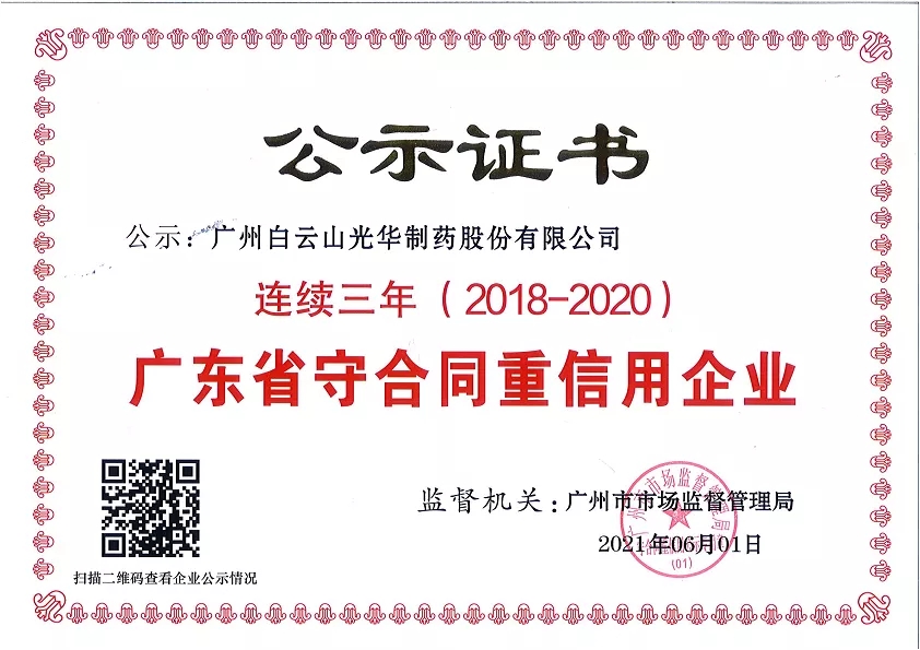 喜讯|白云山皇冠现金公司一连三年荣获“广东省守条约重信用企业”声誉称呼