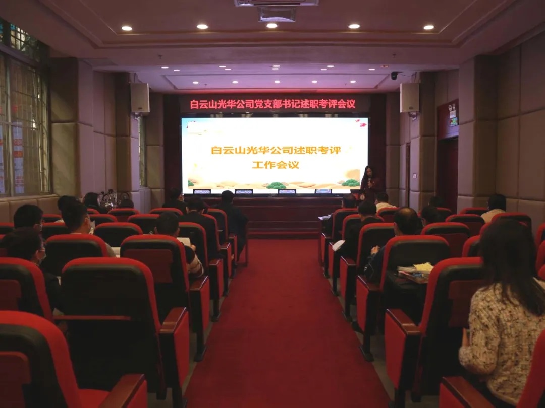征途漫漫 唯有斗争 ——皇冠现金公司召开党支部书记及中层干部述职考评聚会