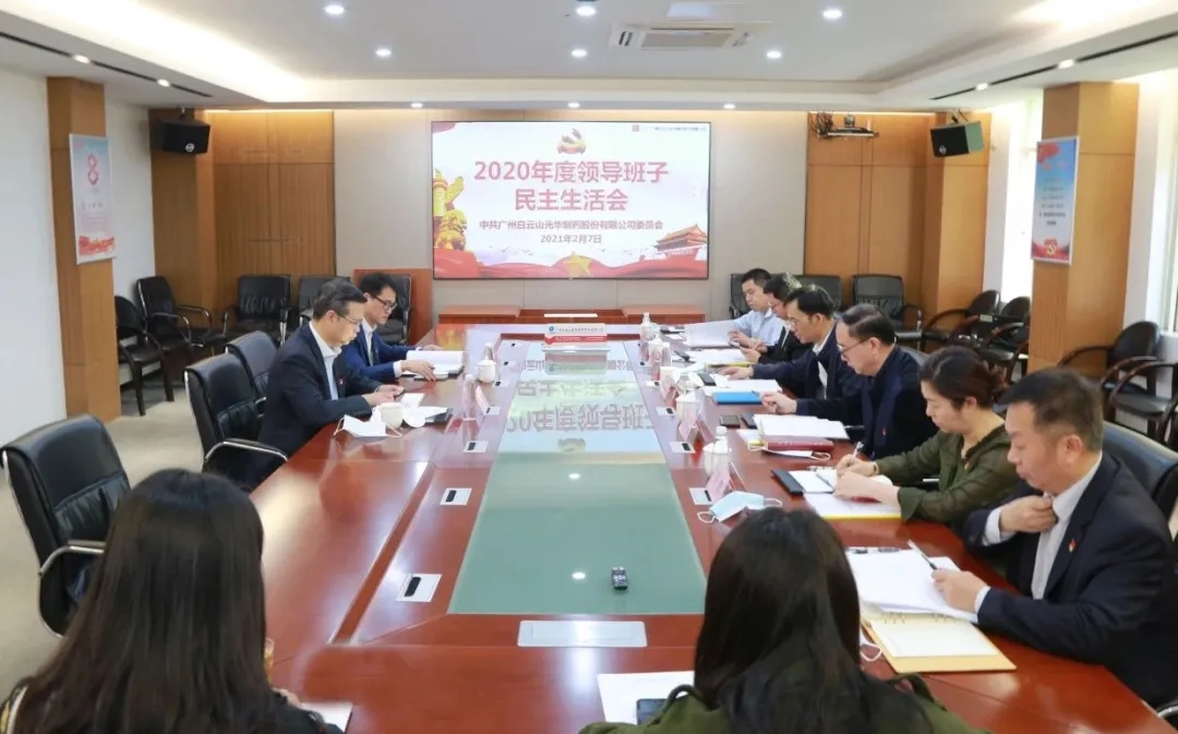 中共皇冠现金委员会 召开2020年度向导班子民主生涯会