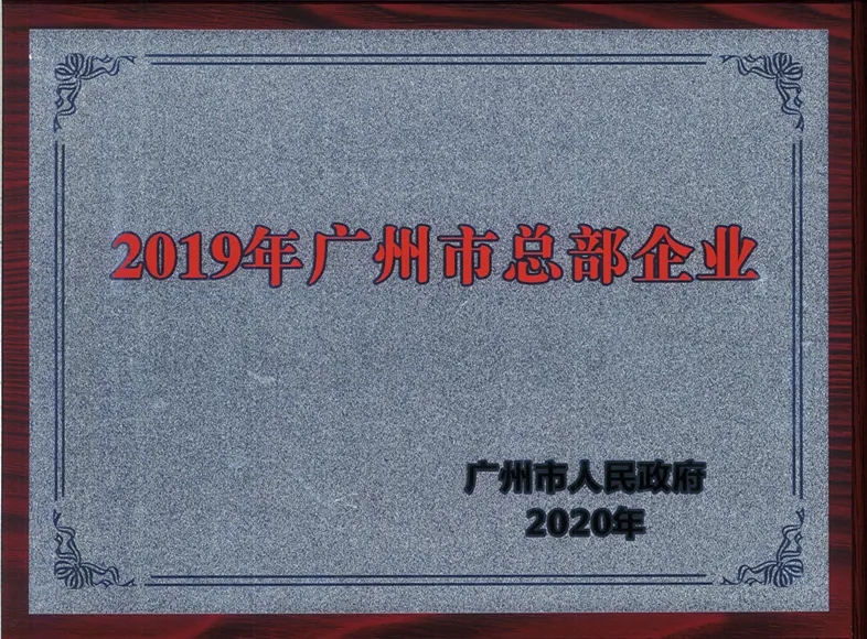 喜讯|白云山皇冠现金公司一连两年被认定为广州市总部企业