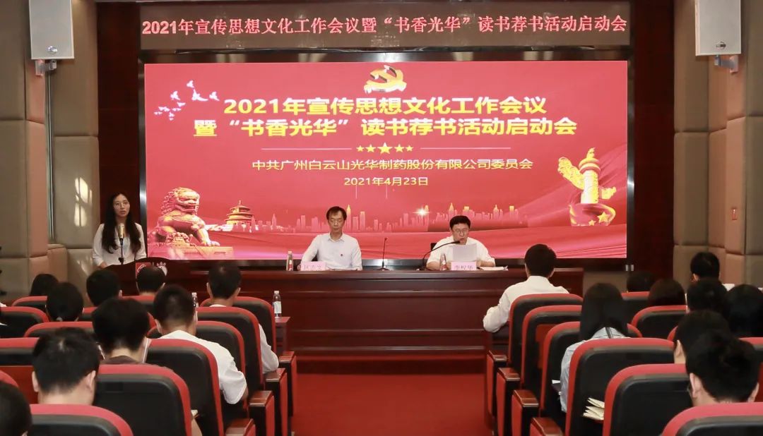 白云山皇冠现金公司召开2021年宣传头脑文化事情聚会暨“书香皇冠现金”念书荐书运动启动会