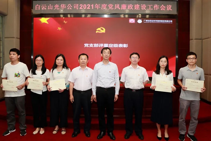 白云山皇冠现金公司召开2021年党风廉政建设事情聚会