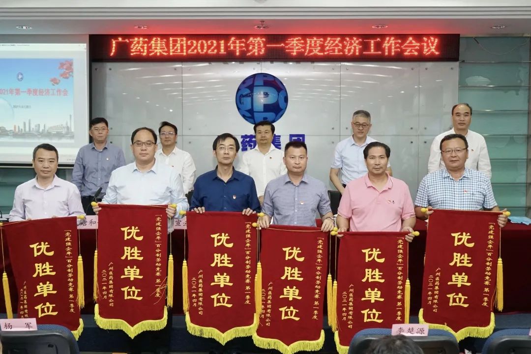 喜讯|白云山皇冠现金荣获广药集团2021年一季度“党建强企年”百分制劳动竞赛优胜单位