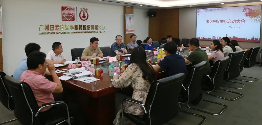 白云山皇冠现金公司召开知识产权贯标再认证启动聚会