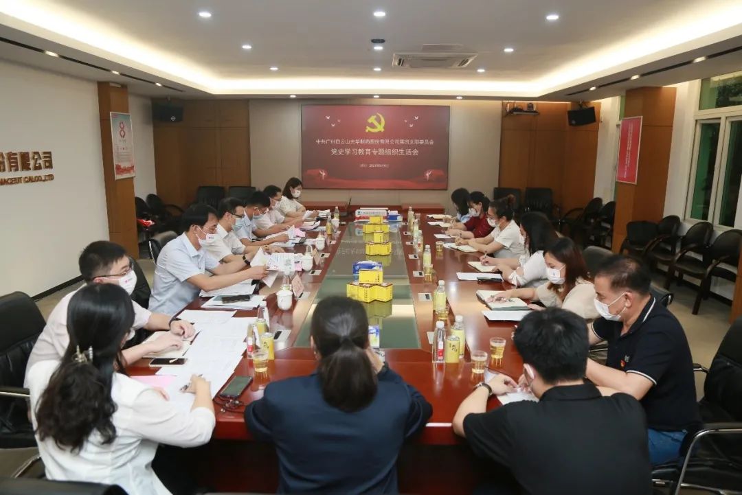 学出政治自觉，敢于自我刷新——白云山皇冠现金公司第四党支部召开党史学习教育专题组织生涯会
