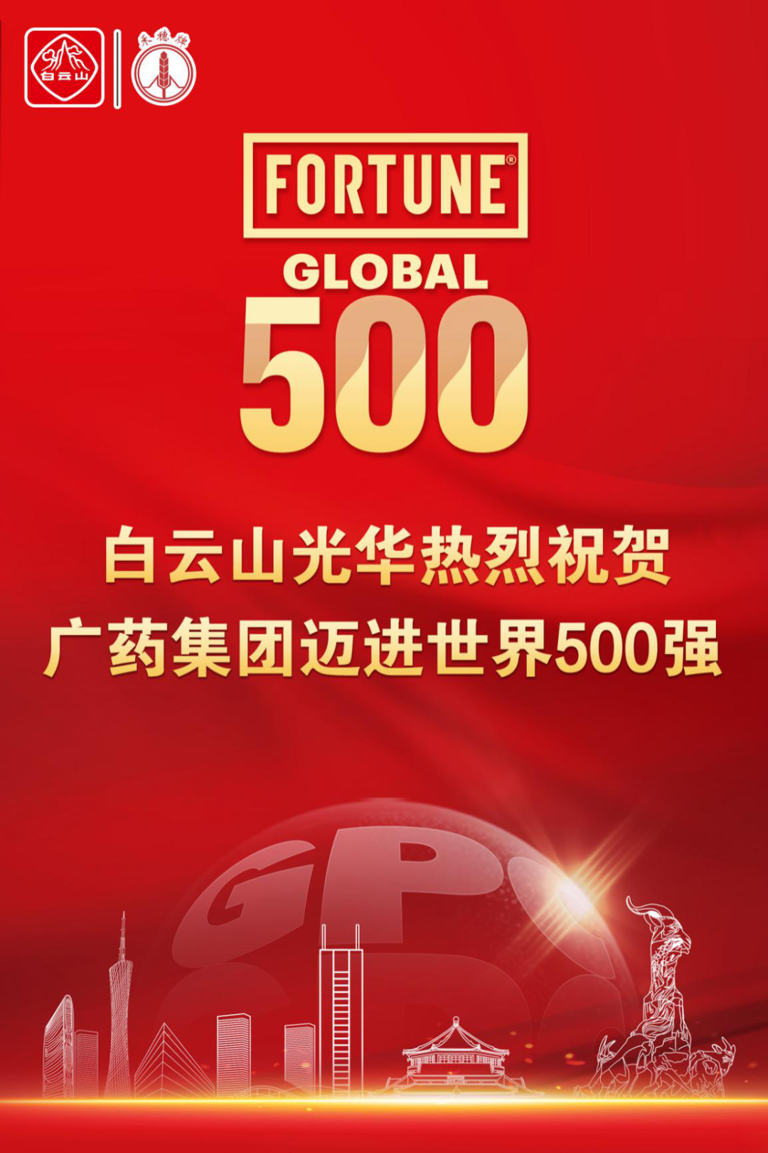 广药集团迈进天下500强！白云山皇冠现金争当排头兵！
