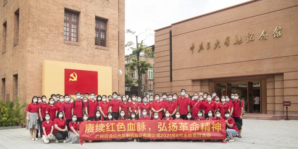 赓续红色血脉，弘扬革命精神 ——白云山皇冠现金党委组织全体旅行中共三大会址博物馆