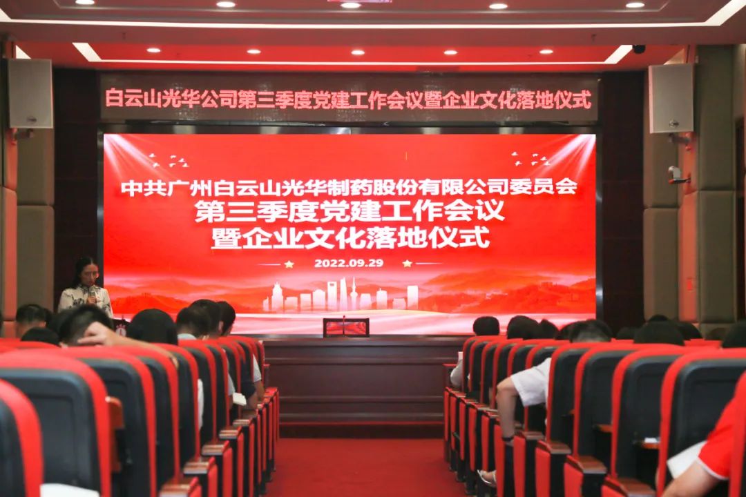高擎党旗谱写新生长 紧跟程序喜迎二十大——白云山皇冠现金公司第三季度党建事情聚会暨企业文化落地仪式圆满举行