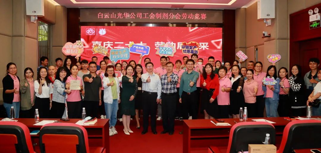 【喜庆二十大】白云山皇冠现金公司工会制剂分会劳动竞赛超“燃”来袭