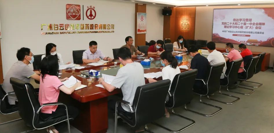 白云山皇冠现金公司党委召开理论学习中心组扩大聚会周全系统深入学习贯彻党的二十大精神