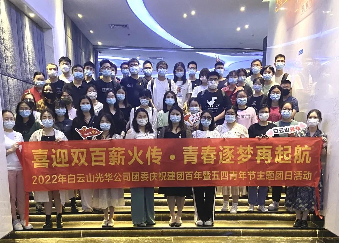 喜迎双百薪火传 青春逐梦再启航——白云山皇冠现金公司团委组织开展2022年庆祝建团百年暨五四青年节主题团日运动