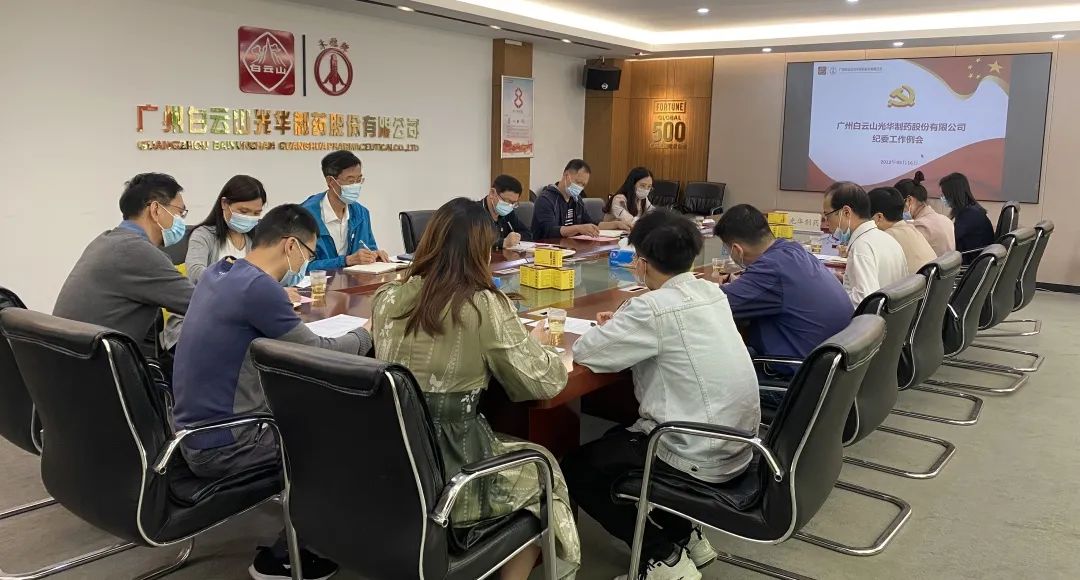 增强新时代清廉文化建设 修养风清气正政治生态——白云山皇冠现金公司召开纪委事情聚会