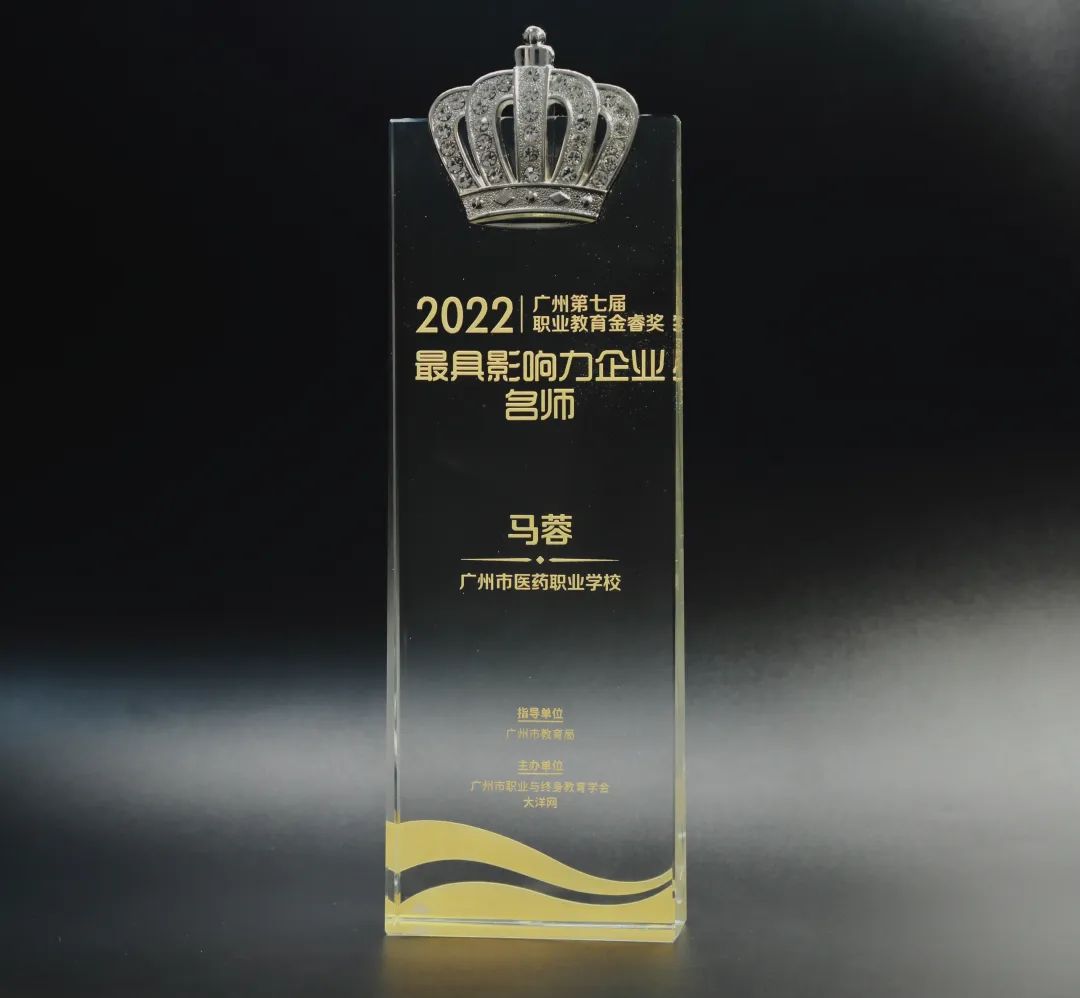 喜讯丨白云山皇冠现金公司马蓉获2022年广州市第七届职业教育金睿奖“最具影响力企业名师”