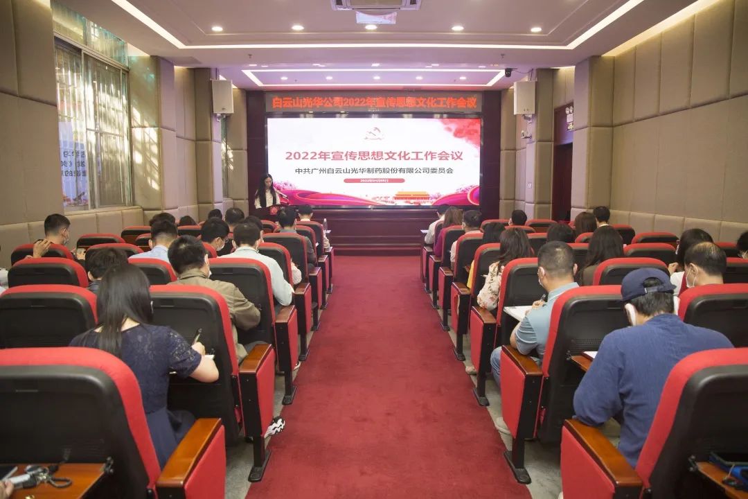 凝聚头脑“配合体” 掌握撒播“制高点” 与时俱进、开拓立异抓好新时代宣传头脑工——白云山皇冠现金公司召开2022年宣传头脑文化事情会