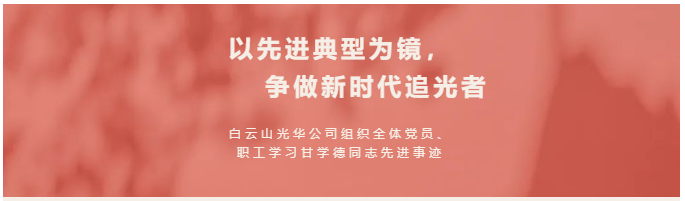 以先进典范为镜，争做新时代追光者——白云山皇冠现金公司组织全体党员、职工学习甘学德同志先进事迹