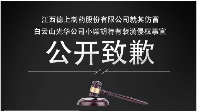 侵权企业向白云山皇冠现金公司果真致歉！