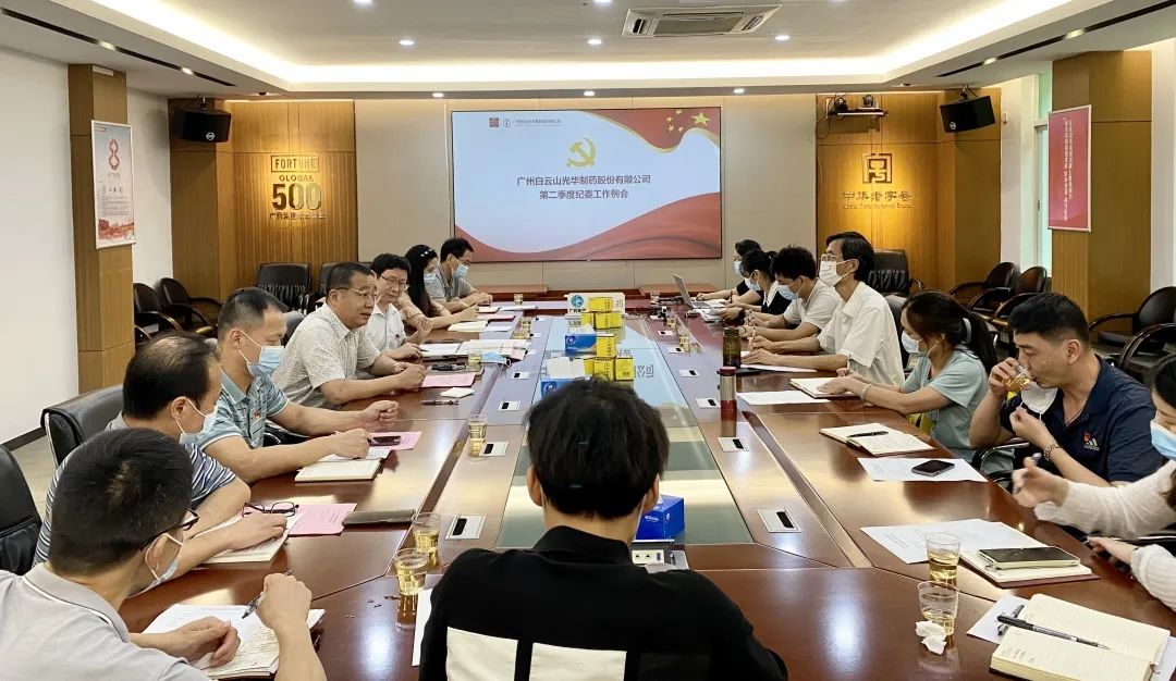 推行监视首责，下好纪检“先手棋”——白云山皇冠现金公司召开第二季度纪委事情聚会