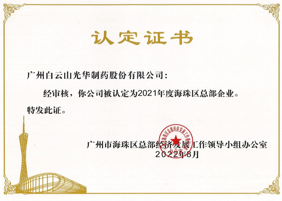 喜讯|白云山皇冠现金公司一连三年被认定为海珠区总部企业