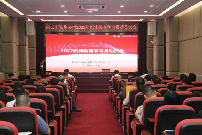 勇于自我革命 永葆先进贞洁——白云山皇冠现金公司召开2022年岁律教育学习月发动会