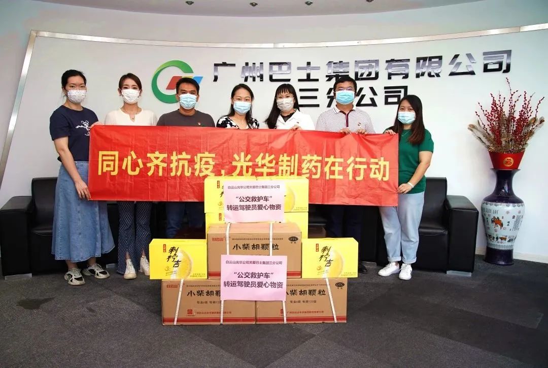 志同道合，同心抗疫！——白云山皇冠现金公司向广州巴士集团三分公司及金马社区捐赠防疫物资