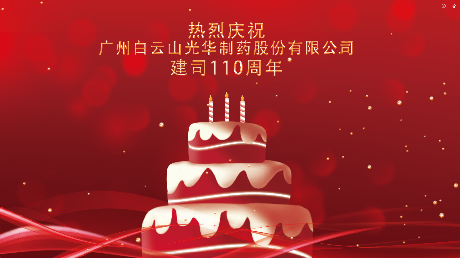 百十华诞 倾情齐颂| 白云山皇冠现金全体员工至诚祝福