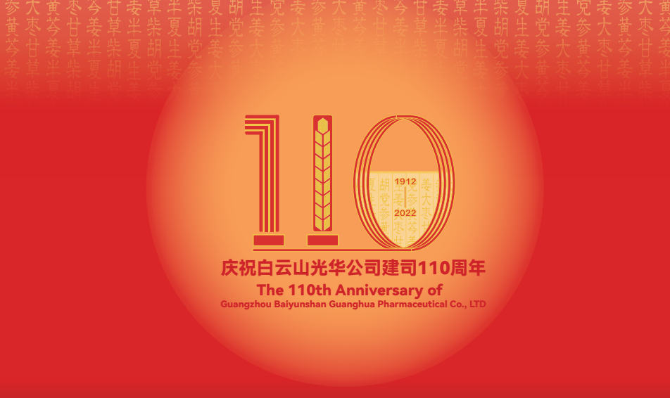 白云山皇冠现金，110岁生日快乐！