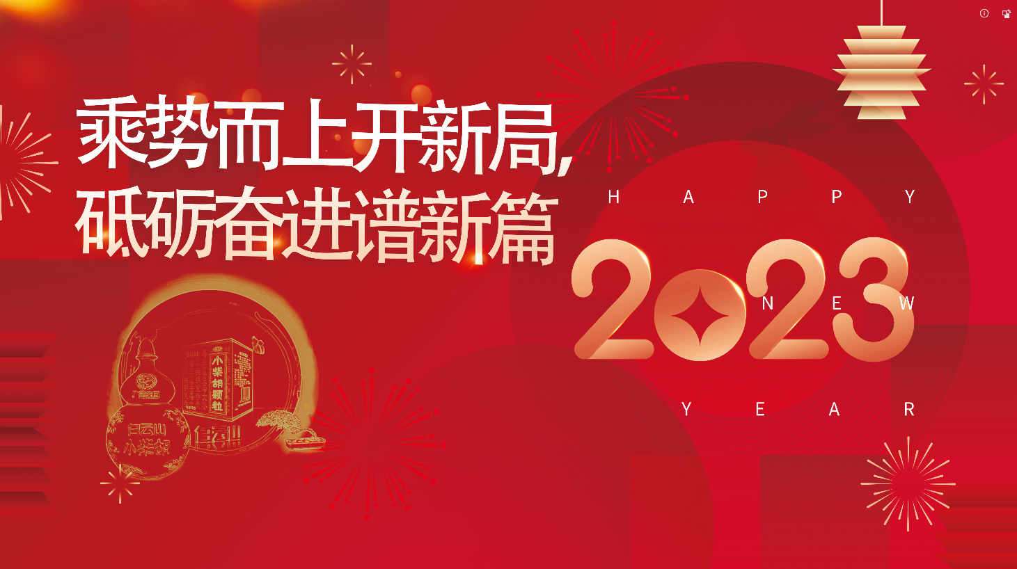 白云山皇冠现金公司2023新年献词