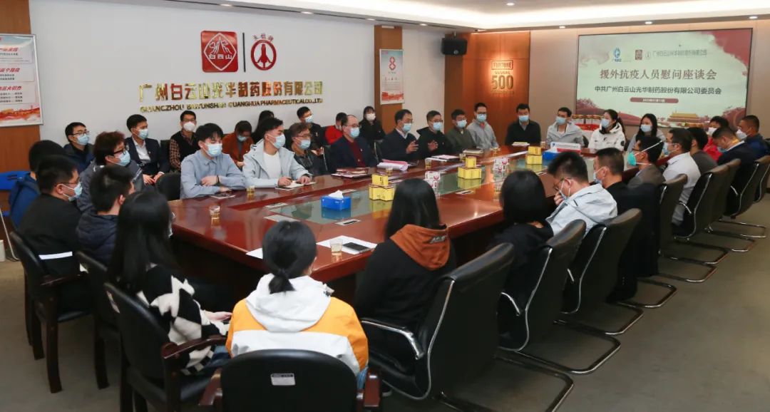 弘扬抗疫精神 凝聚奋进实力——白云山皇冠现金公司召开援外抗疫职员慰问座谈会