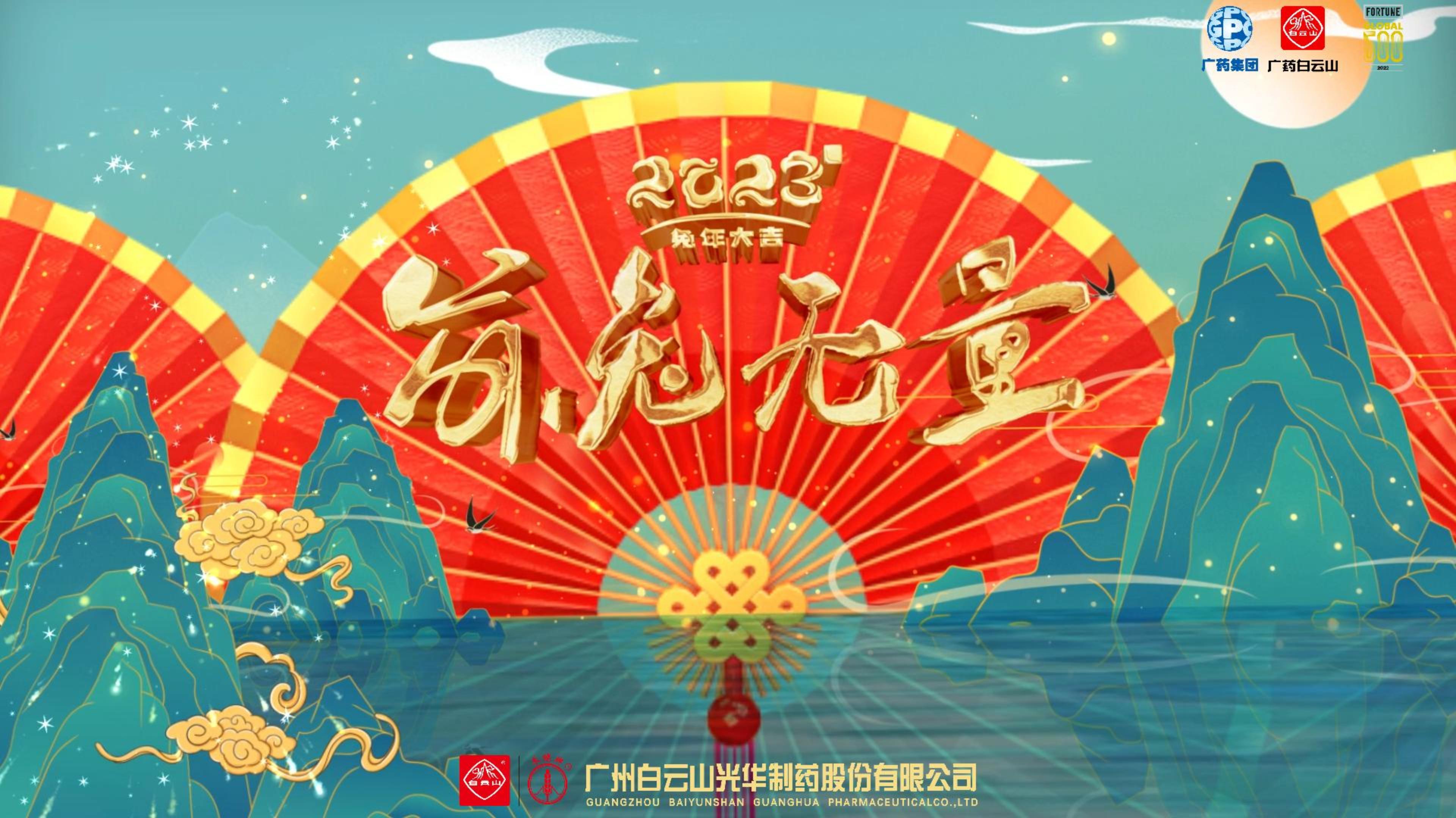 瑞兔纳福丨白云山皇冠现金公司给您贺年啦！